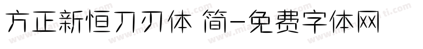 方正新恒刀刃体 简字体转换